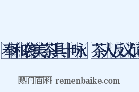 奉和袭美茶具十咏·茶人反义词是什么意思的图片